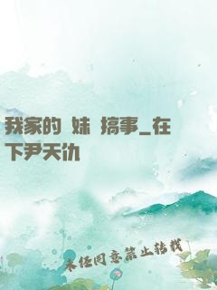我家的師妹愛搞事