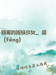 我家的狐妖少女