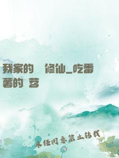 我家的貓會修仙