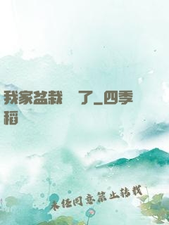 我家盆栽變異了