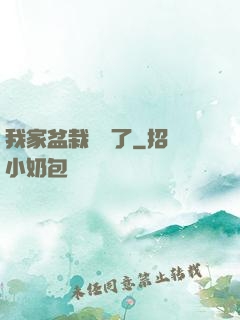 我家盆栽變異了