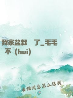 我家盆栽變異了