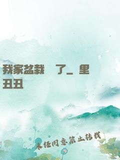 我家盆栽變異了