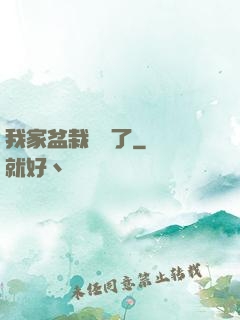 我家盆栽變異了