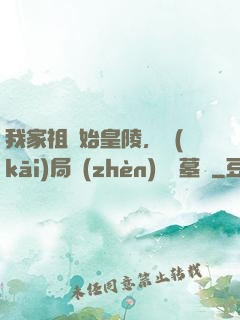 我家祖墳始皇陵，開(kāi)局鎮(zhèn)殺盜墓賊