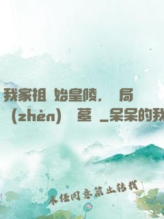 我家祖墳始皇陵，開局鎮(zhèn)殺盜墓賊