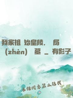 我家祖墳始皇陵，開局鎮(zhèn)殺盜墓賊