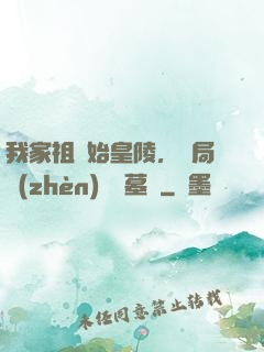 我家祖墳始皇陵，開局鎮(zhèn)殺盜墓賊