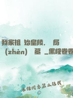 我家祖墳始皇陵，開局鎮(zhèn)殺盜墓賊