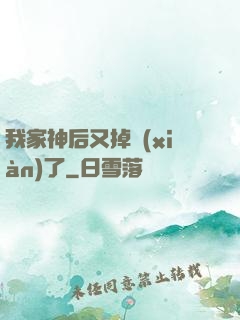 我家神后又掉線(xiàn)了