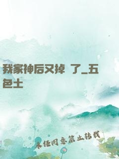 我家神后又掉線了