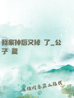 我家神后又掉線了