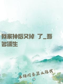 我家神后又掉線了