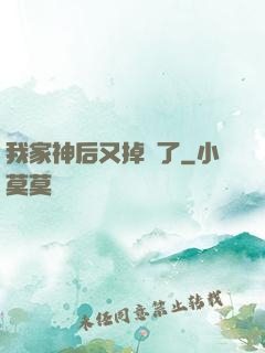 我家神后又掉線了