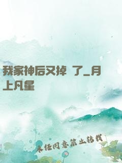 我家神后又掉線了