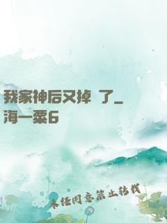 我家神后又掉線了