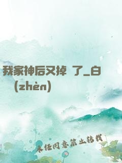 我家神后又掉線了
