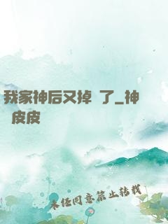 我家神后又掉線了