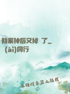 我家神后又掉線了