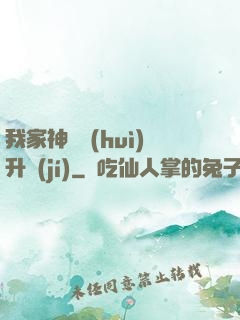 我家神寵會(huì)升級(jí)