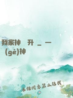 我家神寵會升級