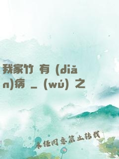 我家竹馬有點(diǎn)病嬌