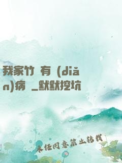 我家竹馬有點(diǎn)病嬌