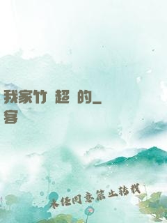 我家竹馬超帥的
