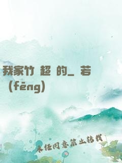我家竹馬超帥的