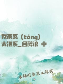 我家系統(tǒng)太佛系