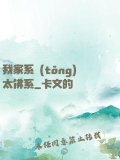 我家系統(tǒng)太佛系