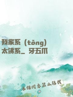 我家系統(tǒng)太佛系