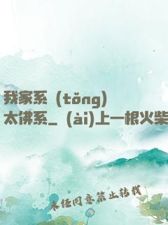 我家系統(tǒng)太佛系