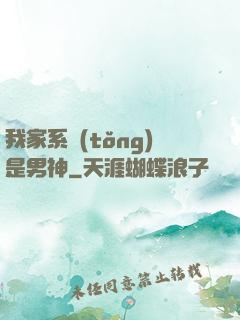 我家系統(tǒng)是男神