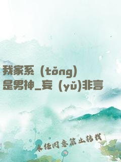 我家系統(tǒng)是男神