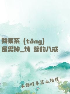我家系統(tǒng)是男神