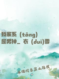 我家系統(tǒng)是男神