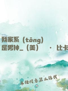 我家系統(tǒng)是男神