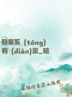 我家系統(tǒng)有點(diǎn)豪