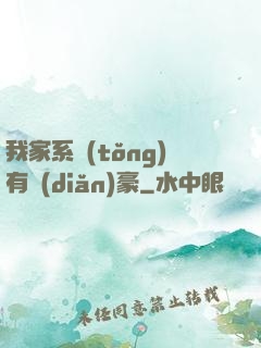 我家系統(tǒng)有點(diǎn)豪