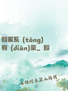 我家系統(tǒng)有點(diǎn)豪