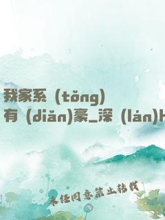 我家系統(tǒng)有點(diǎn)豪