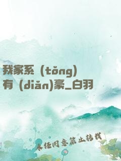 我家系統(tǒng)有點(diǎn)豪