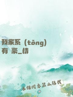 我家系統(tǒng)有點豪