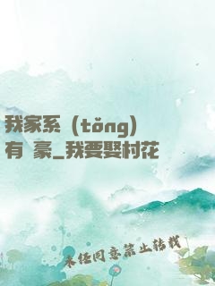 我家系統(tǒng)有點豪