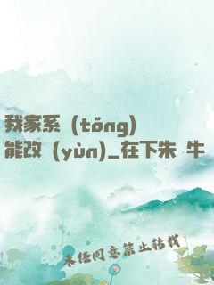 我家系統(tǒng)能改運(yùn)