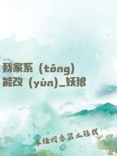 我家系統(tǒng)能改運(yùn)