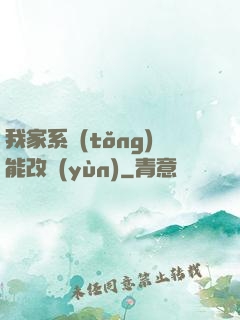 我家系統(tǒng)能改運(yùn)
