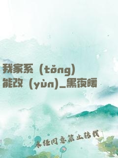 我家系統(tǒng)能改運(yùn)