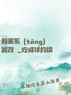 我家系統(tǒng)能改運